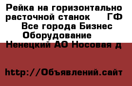 Рейка на горизонтально-расточной станок 2637ГФ1  - Все города Бизнес » Оборудование   . Ненецкий АО,Носовая д.